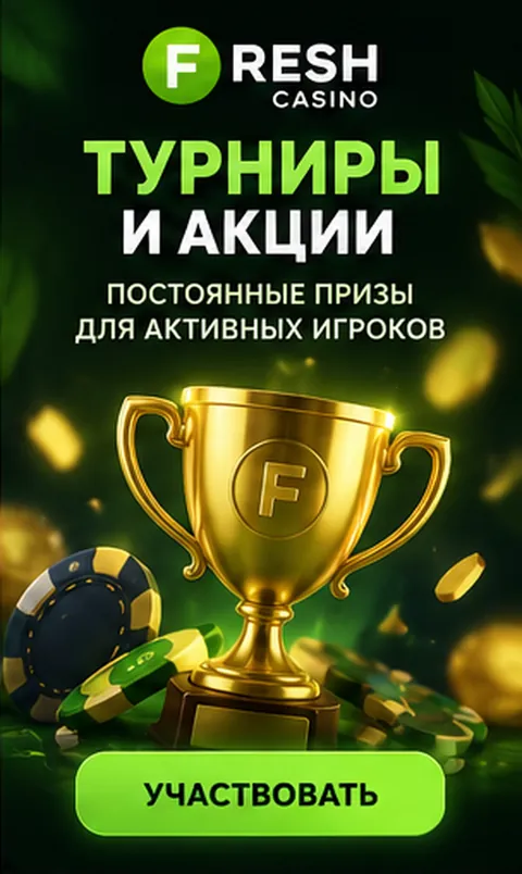 Приветственное предложение Fresh. Перед активацией проверьте вейджер и максимальную ставку.