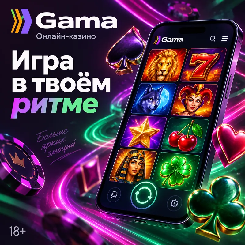 Промо-баннер Gama. Иллюстрация, не снимок сайта.