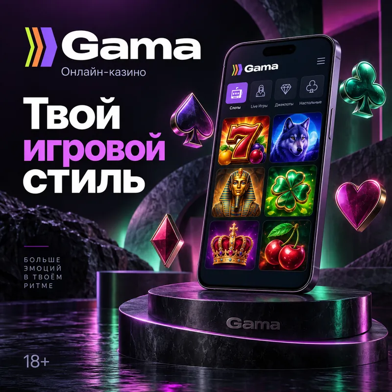 Промо-баннер Gama. Иллюстрация, не снимок сайта.