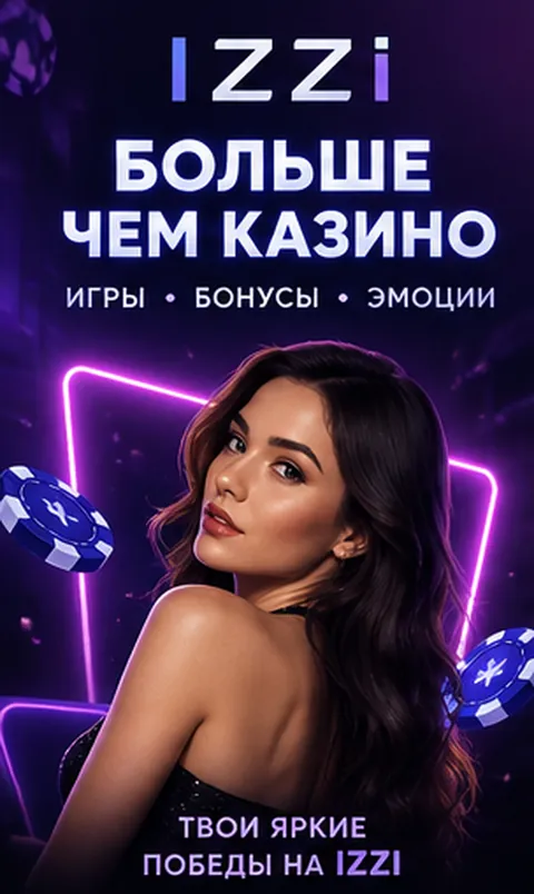 Приветственное предложение Izzi. Перед активацией проверьте вейджер и максимальную ставку.