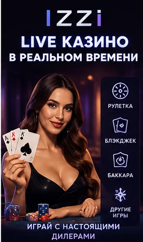 Live-казино Izzi: столы с живыми дилерами.