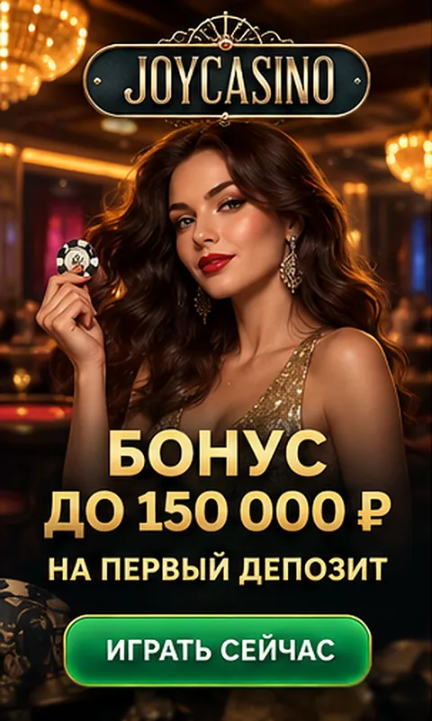 Приветственное предложение Joycasino. Перед активацией проверьте вейджер и максимальную ставку.