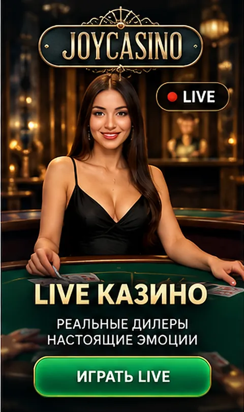Live-казино Joycasino: столы с живыми дилерами.