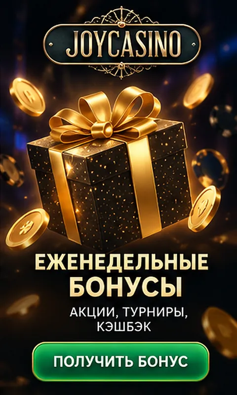 Приветственное предложение Joycasino. Перед активацией проверьте вейджер и максимальную ставку.