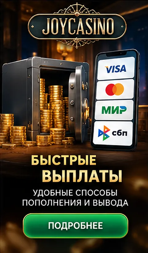 Платежи в Joycasino: пополнение и вывод только на реквизиты на своё имя.