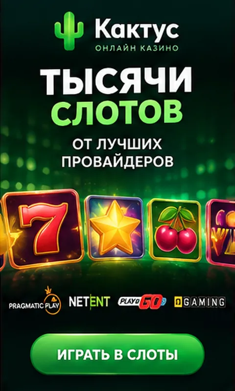 Слоты в Кактус: RTP каждого автомата виден в меню игры.
