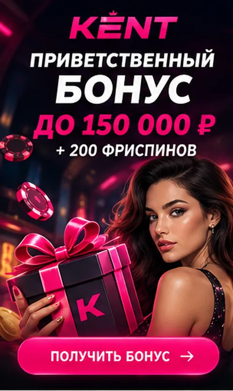 Приветственное предложение Kent. Перед активацией проверьте вейджер и максимальную ставку.