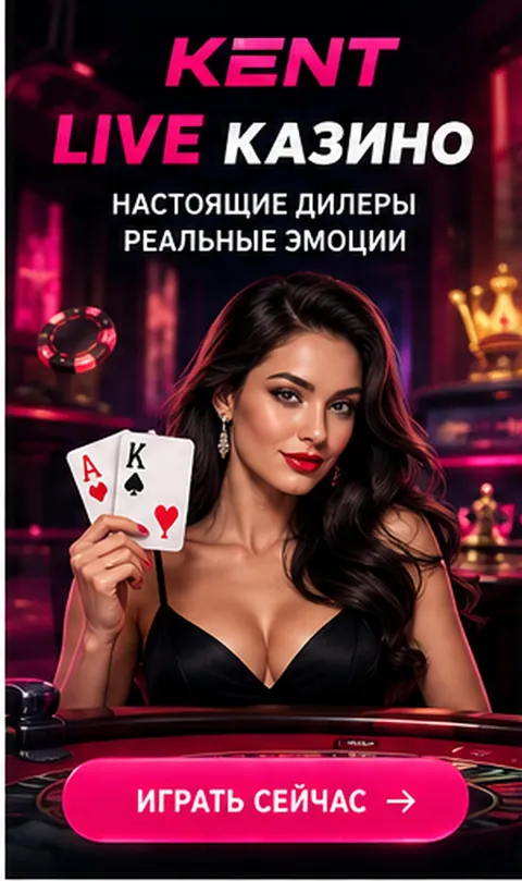 Live-казино Kent: столы с живыми дилерами.