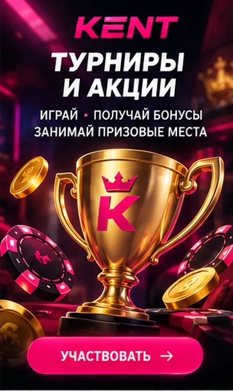 Приветственное предложение Kent. Перед активацией проверьте вейджер и максимальную ставку.