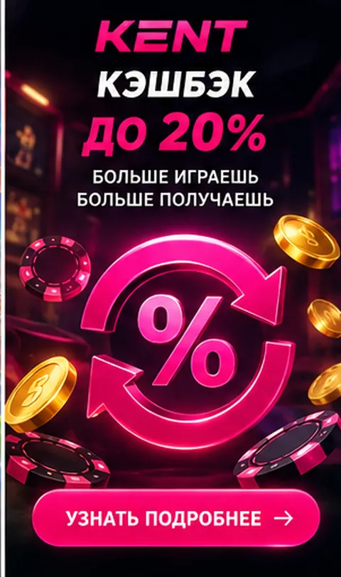 Приветственное предложение Kent. Перед активацией проверьте вейджер и максимальную ставку.