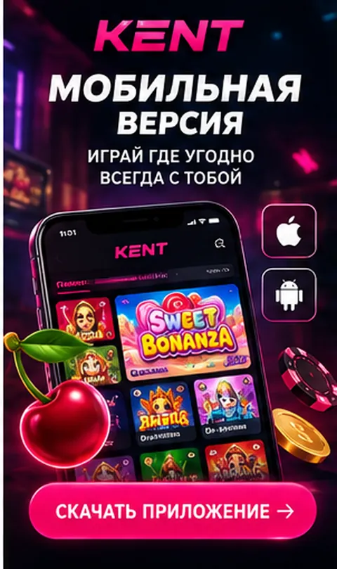 Kent на телефоне: работает в браузере, приложение не обязательно.
