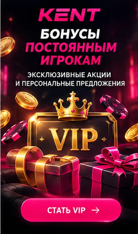 Приветственное предложение Kent. Перед активацией проверьте вейджер и максимальную ставку.