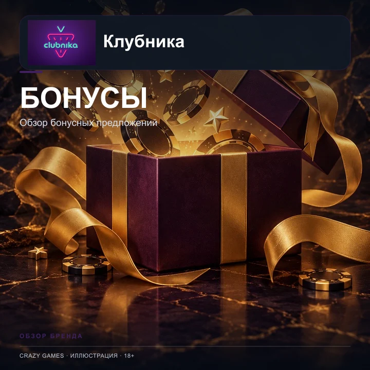 Приветственное предложение Clubnika. Перед активацией проверьте вейджер и максимальную ставку.