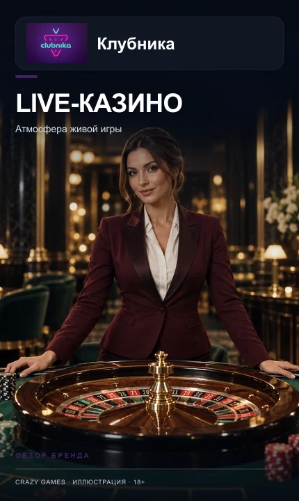 Live-казино Clubnika: столы с живыми дилерами.
