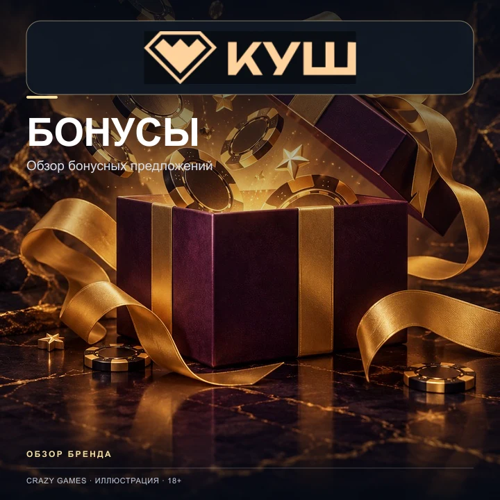 Приветственное предложение Kush. Перед активацией проверьте вейджер и максимальную ставку.