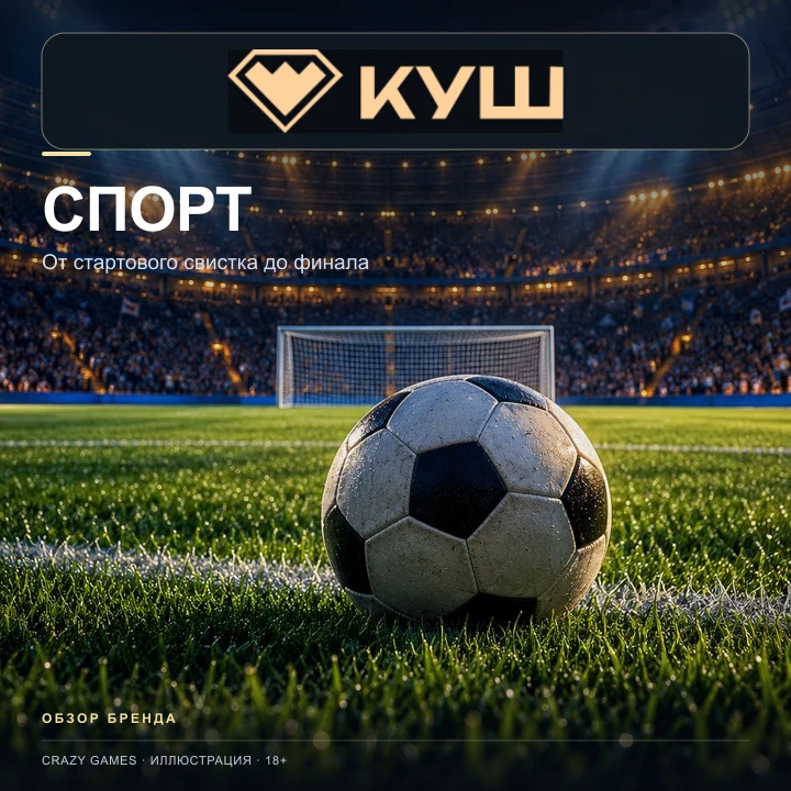 Kush принимает и ставки на спорт; бонусы казино и спорта обычно разные.