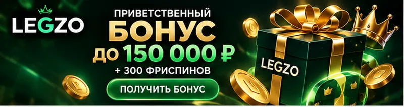 Приветственное предложение Legzo. Перед активацией проверьте вейджер и максимальную ставку.