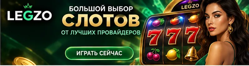 Слоты в Legzo: RTP каждого автомата виден в меню игры.