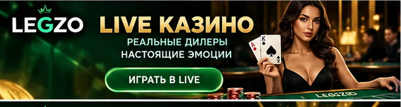 Live-казино Legzo: столы с живыми дилерами.