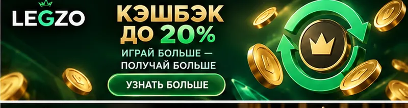 Программа лояльности и акции Legzo.
