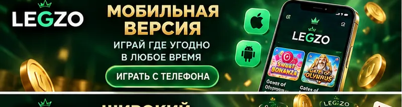 Legzo на телефоне: работает в браузере, приложение не обязательно.