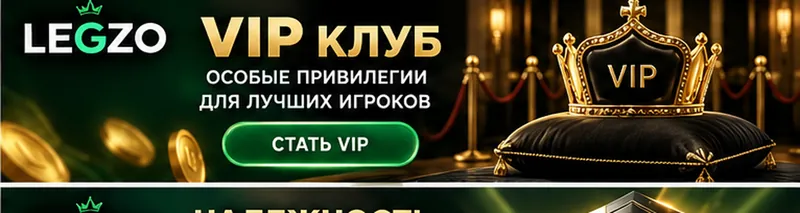 Программа лояльности и акции Legzo.