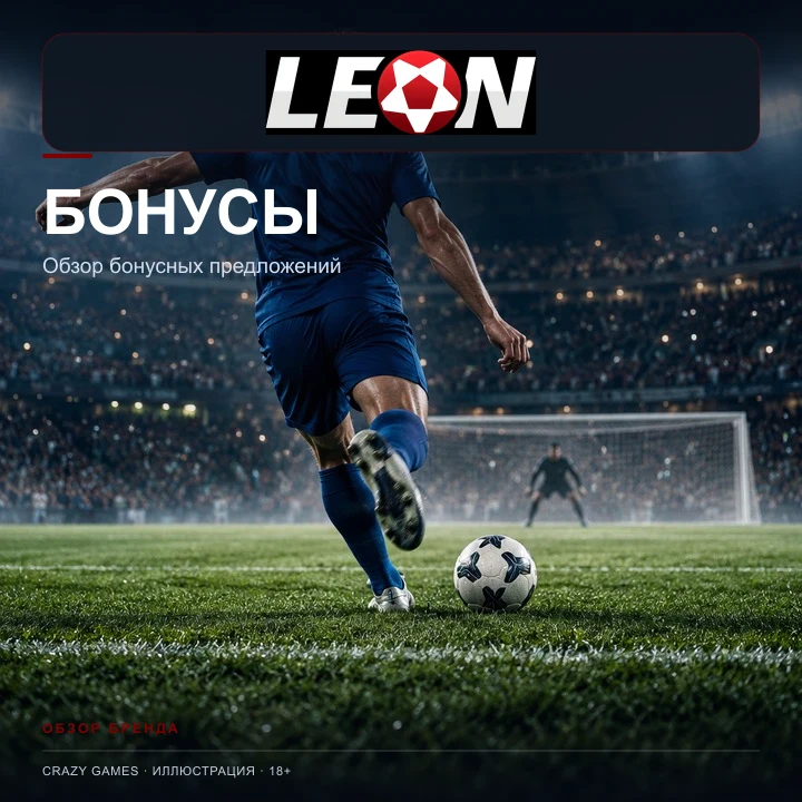 Ставки на футбол в Leon: линия, экспрессы и фрибеты. Иллюстрация.