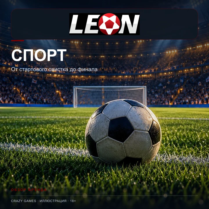 Leon принимает и ставки на спорт; бонусы казино и спорта обычно разные.