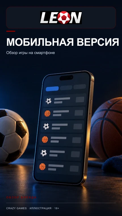 Приложение Leon: ставки с телефона после идентификации. Иллюстрация.