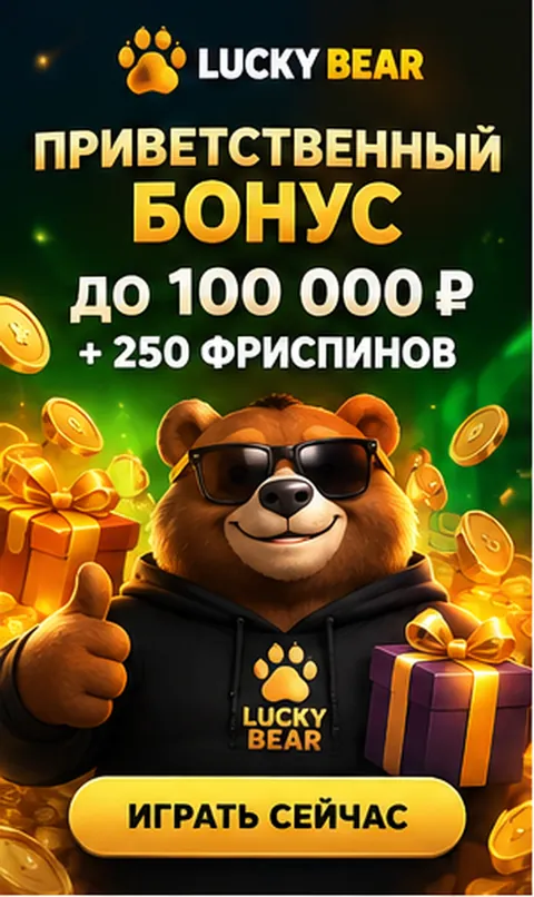 Приветственное предложение Lucky Bear. Перед активацией проверьте вейджер и максимальную ставку.