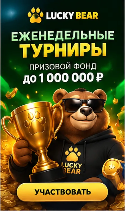Приветственное предложение Lucky Bear. Перед активацией проверьте вейджер и максимальную ставку.