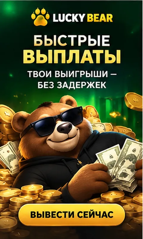 Платежи в Lucky Bear: пополнение и вывод только на реквизиты на своё имя.