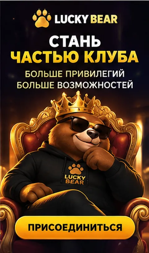 Программа лояльности и акции Lucky Bear.