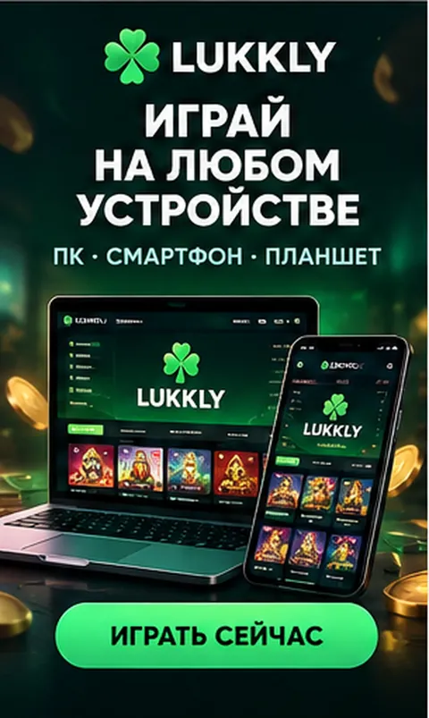 Lukkly на телефоне: работает в браузере, приложение не обязательно.