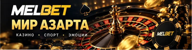 Промо-баннер Melbet. Иллюстрация, не снимок сайта.