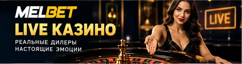 Live-казино Melbet: столы с живыми дилерами.