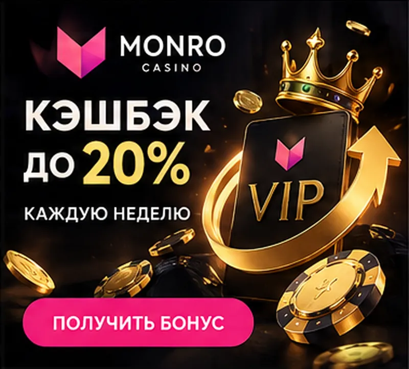Программа лояльности и акции Monro.