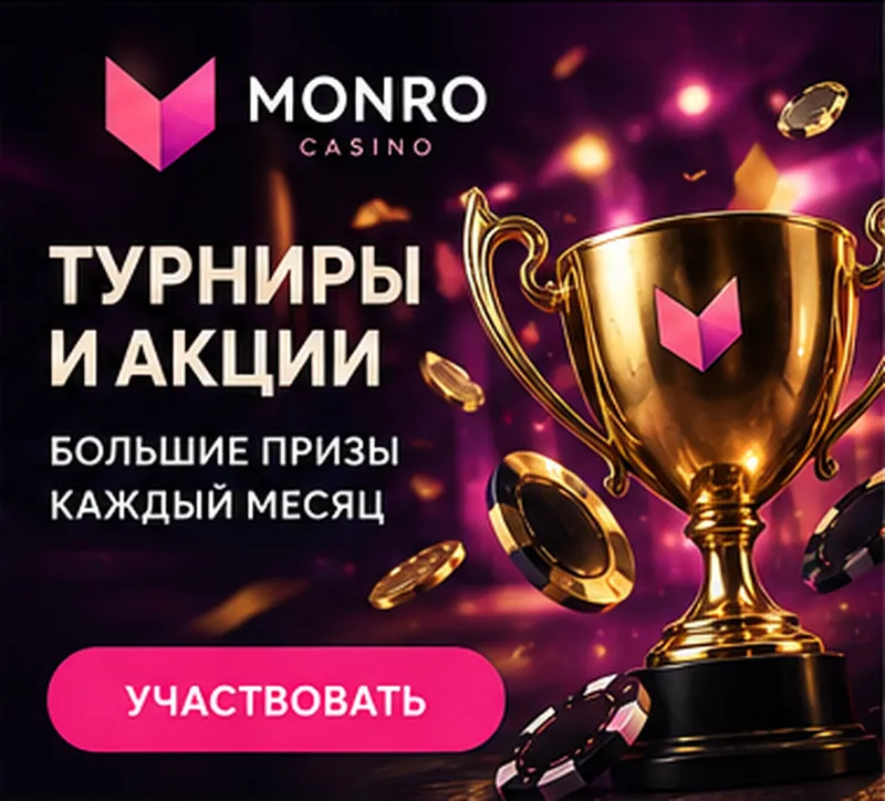 Приветственное предложение Monro. Перед активацией проверьте вейджер и максимальную ставку.