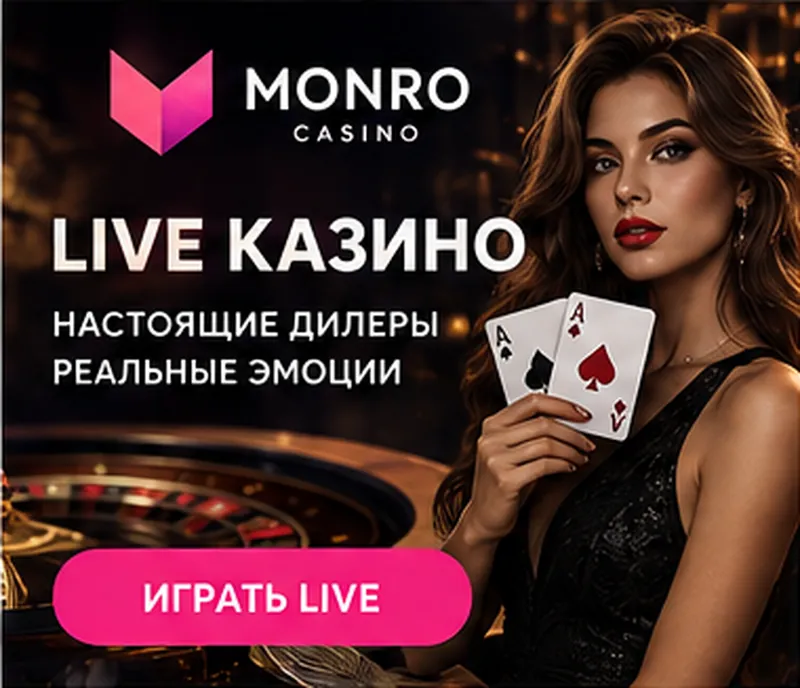 Live-казино Monro: столы с живыми дилерами.