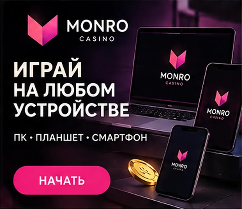 Monro на телефоне: работает в браузере, приложение не обязательно.