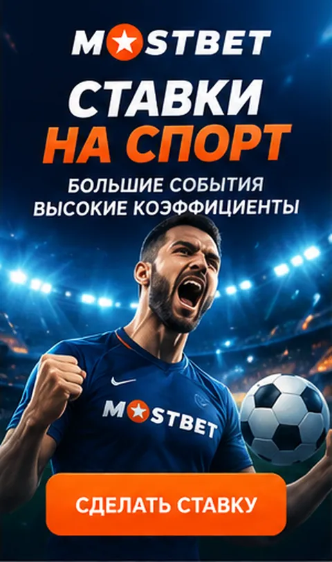 Mostbet принимает и ставки на спорт; бонусы казино и спорта обычно разные.