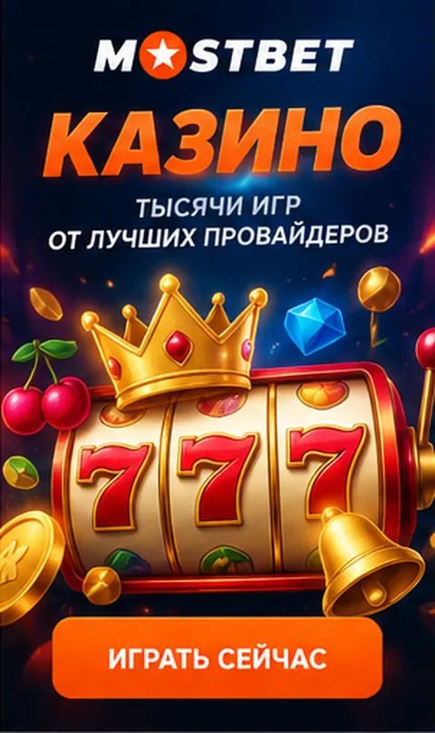 Слоты в Mostbet: RTP каждого автомата виден в меню игры.