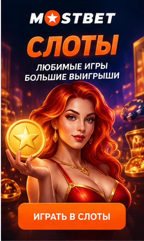 Слоты в Mostbet: RTP каждого автомата виден в меню игры.