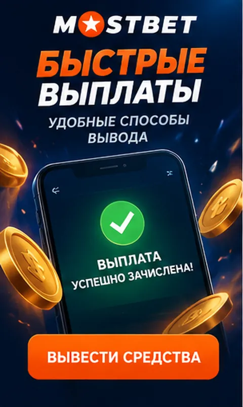 Платежи в Mostbet: пополнение и вывод только на реквизиты на своё имя.