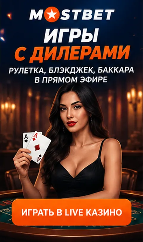Live-казино Mostbet: столы с живыми дилерами.