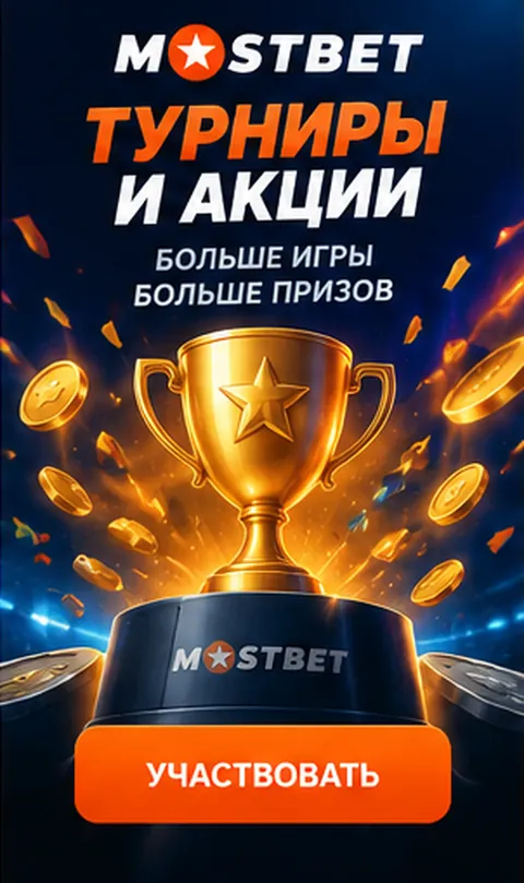 Приветственное предложение Mostbet. Перед активацией проверьте вейджер и максимальную ставку.
