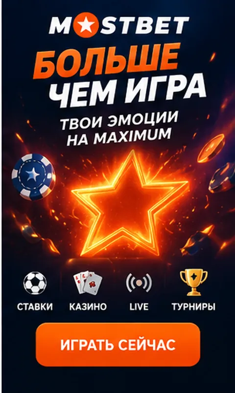 Промо-баннер Mostbet. Иллюстрация, не снимок сайта.