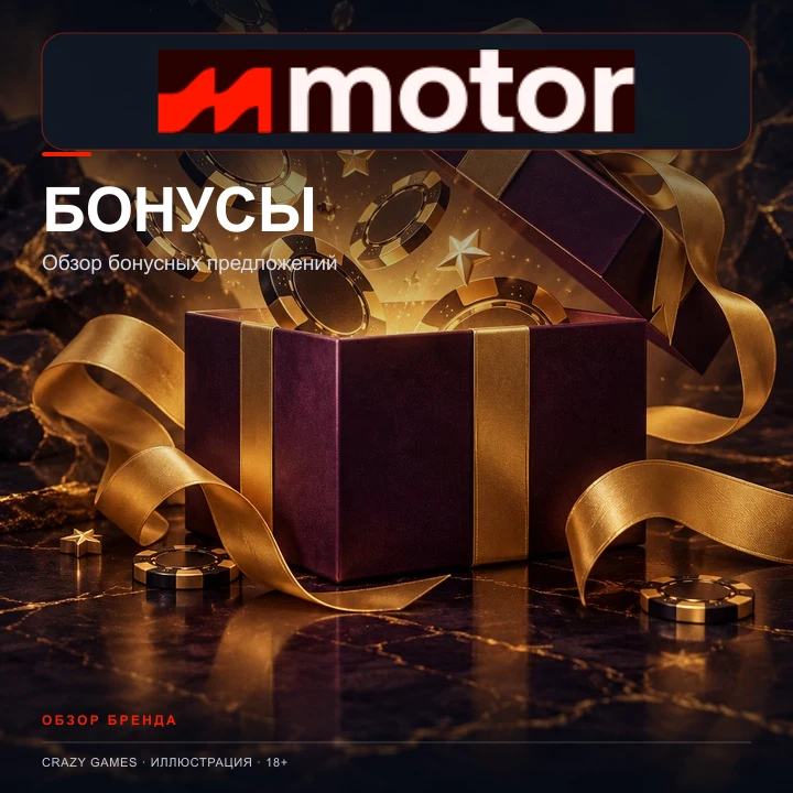 Приветственное предложение Motor Casino. Перед активацией проверьте вейджер и максимальную ставку.