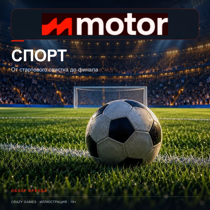 Motor Casino принимает и ставки на спорт; бонусы казино и спорта обычно разные.