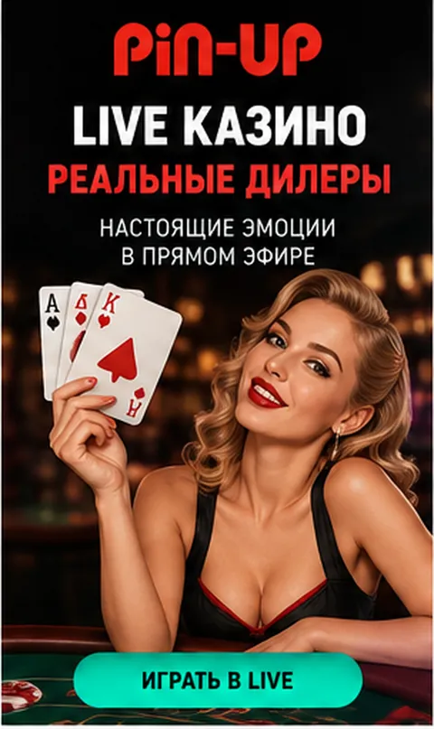 Live-казино Pin-Up: столы с живыми дилерами.